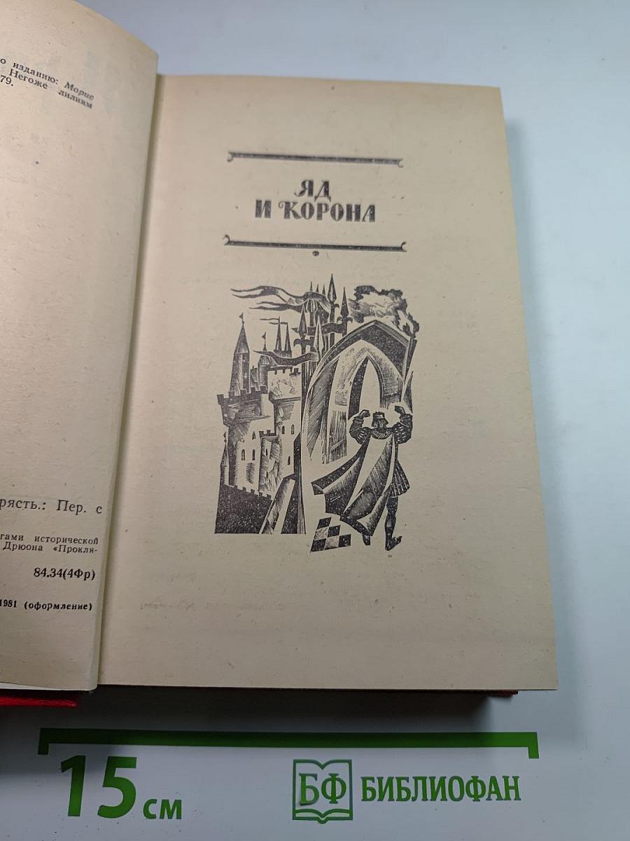 Яд и корона. Негоже лилиям прясть