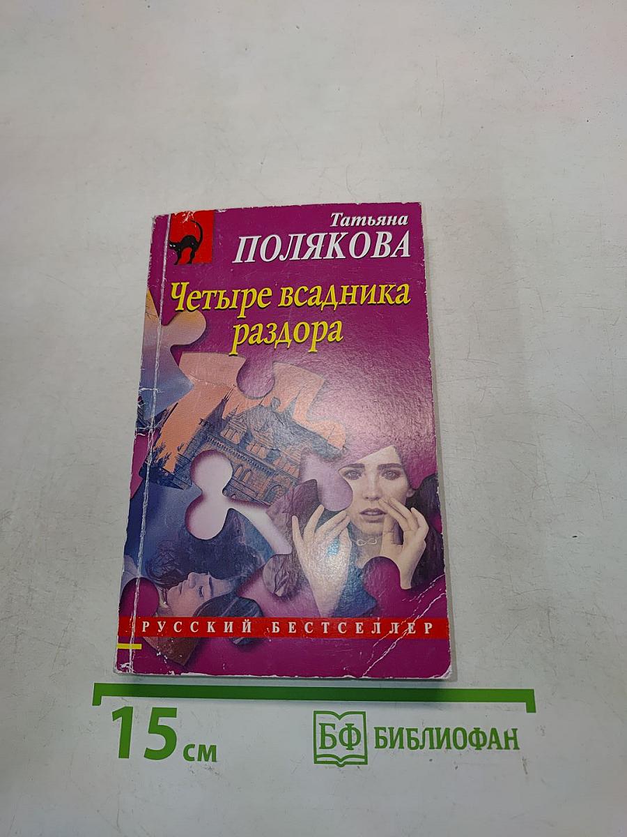 Четыре всадника раздора