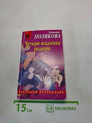 Четыре всадника раздора