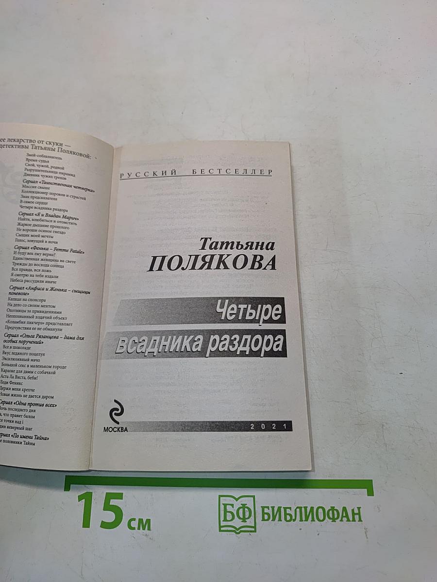 Четыре всадника раздора