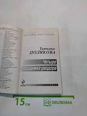 Четыре всадника раздора