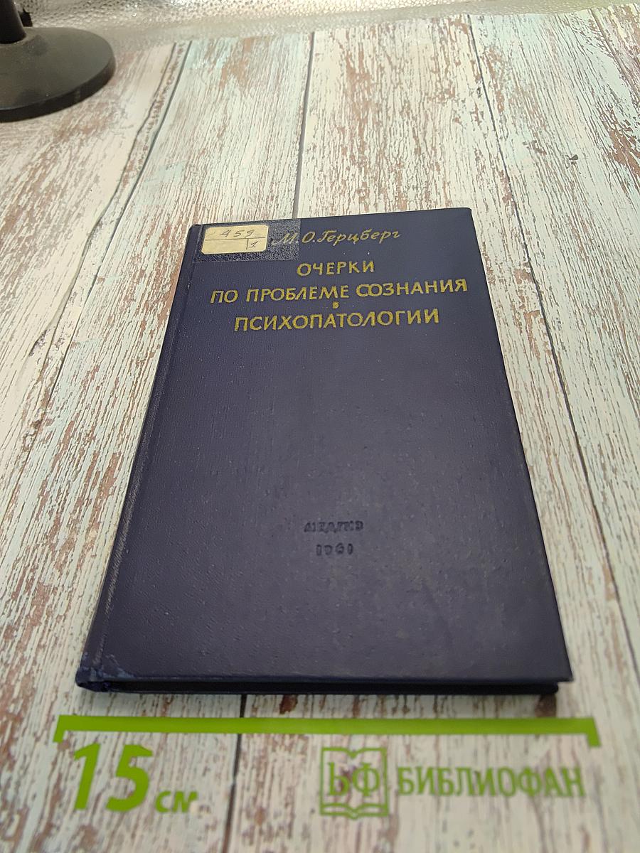 Очерки по проблеме сознания в психопатологии