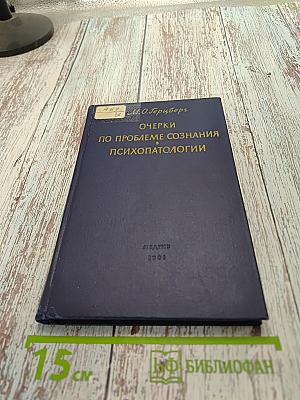 Очерки по проблеме сознания в психопатологии