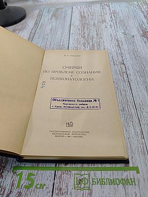 Очерки по проблеме сознания в психопатологии