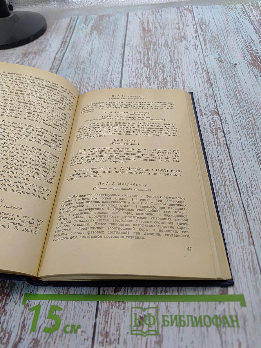 Очерки по проблеме сознания в психопатологии