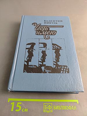 Честь имею