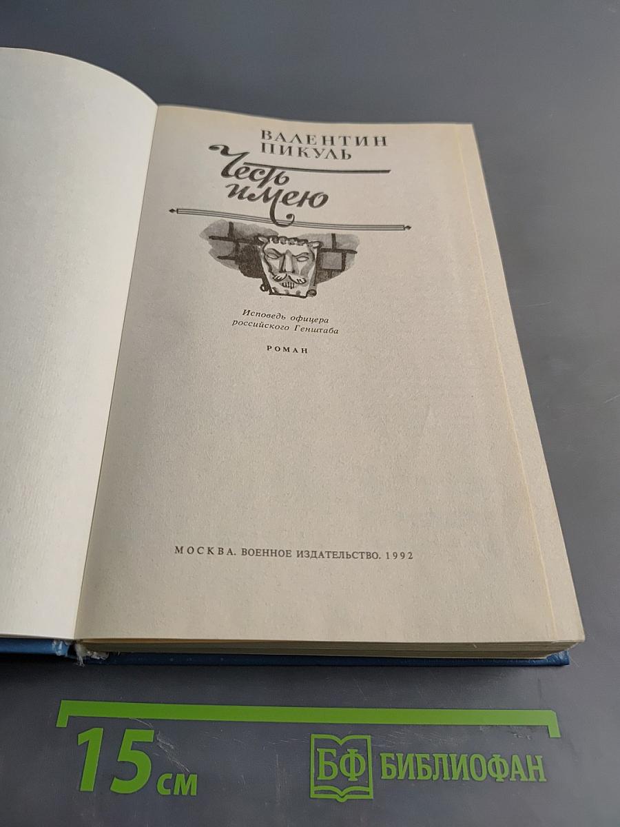Честь имею