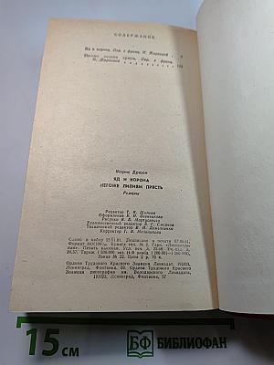 Яд и корона. Негоже лилиям прясть