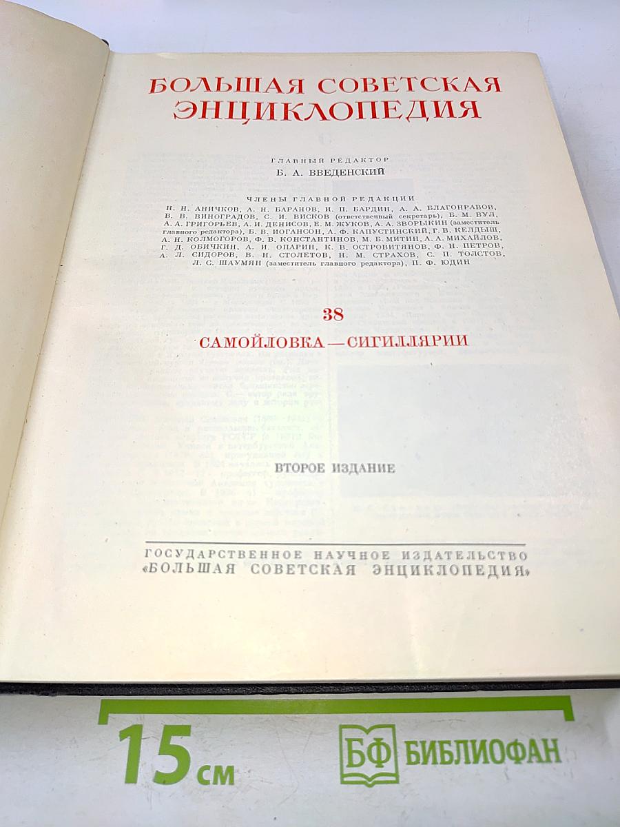 Большая Советская Энциклопедия. Том 38. Самойловка — Сигиллярии