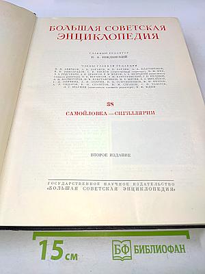 Большая Советская Энциклопедия. Том 38. Самойловка — Сигиллярии
