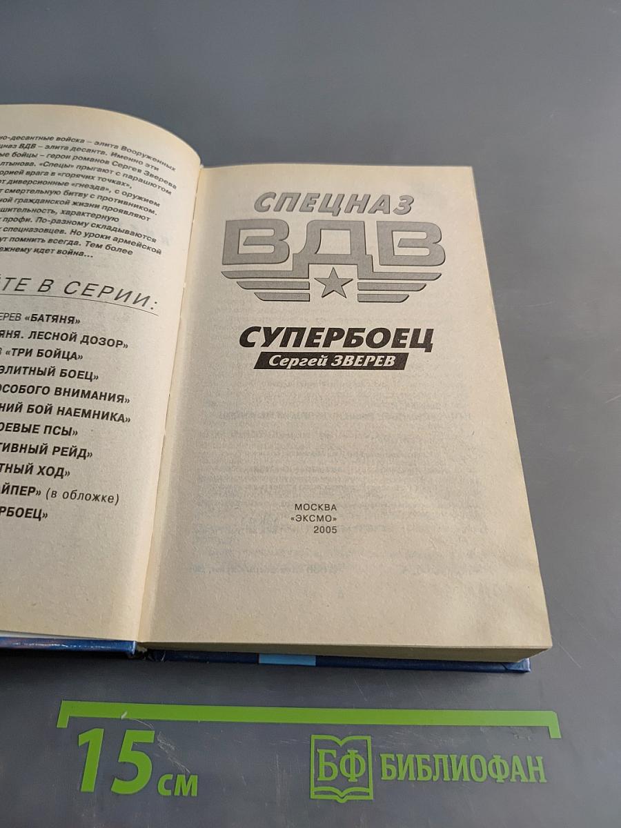 Спецназ ВДВ. Супербоец