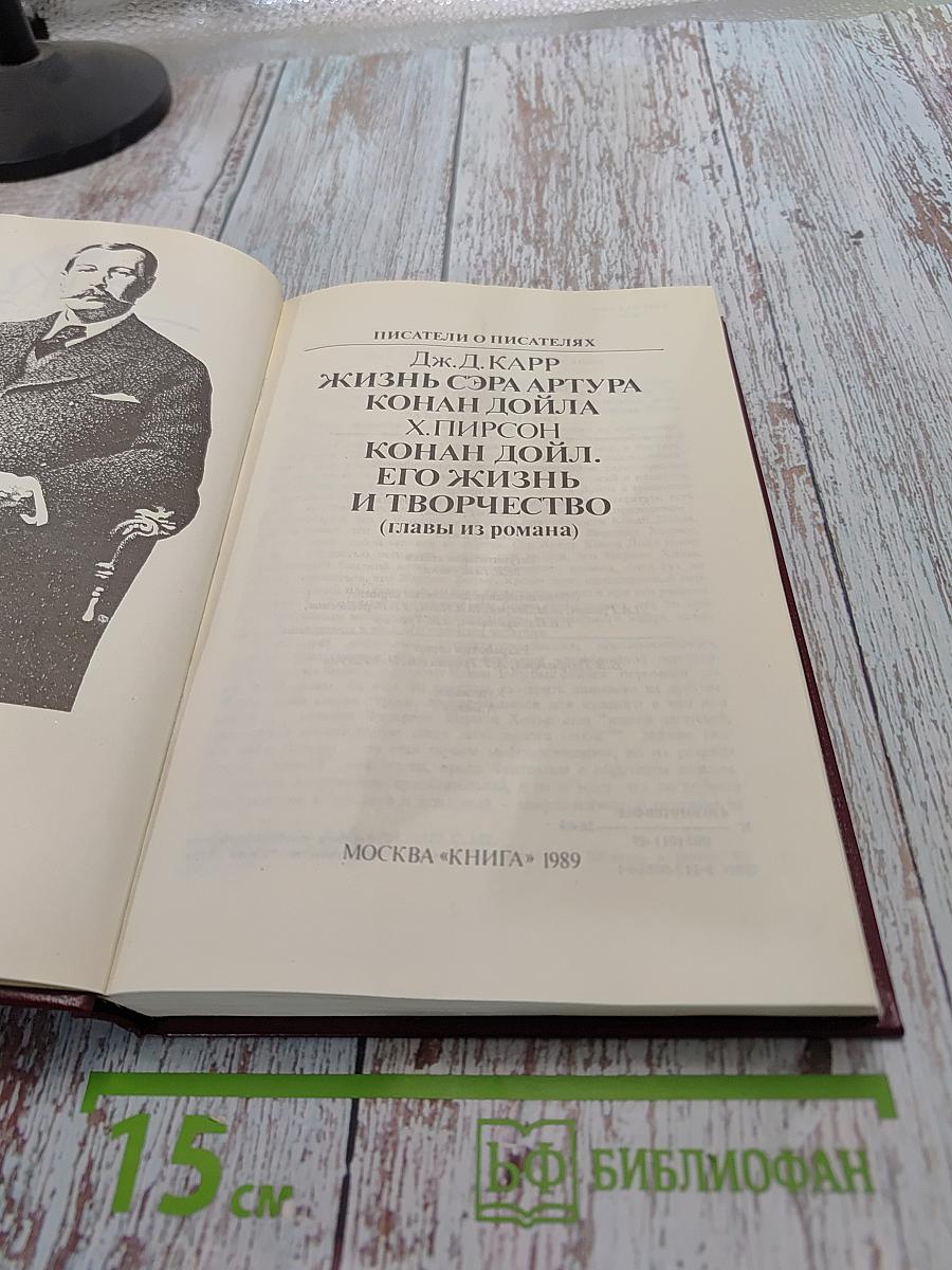 Писатели о писателях. Жизнь Сэра Артура Конан Дойла. Его жизнь и творчество