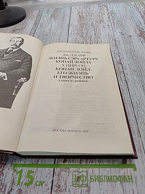 Писатели о писателях. Жизнь Сэра Артура Конан Дойла. Его жизнь и творчество