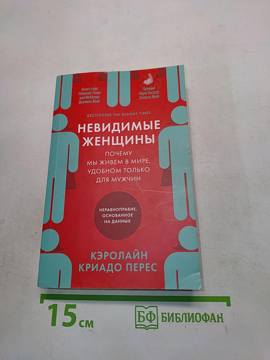Невидимые женщины