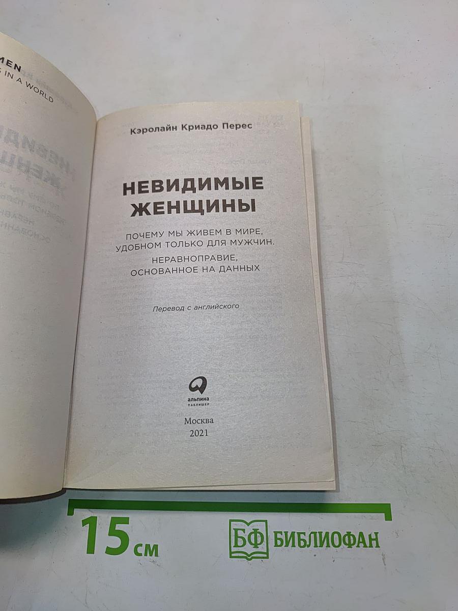 Невидимые женщины
