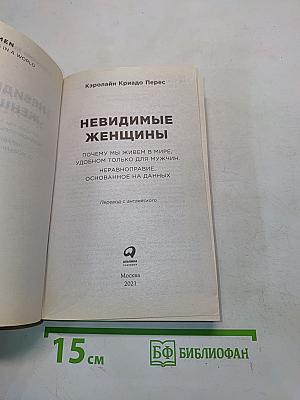 Невидимые женщины