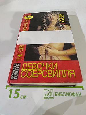 Девочки Соерсвилла