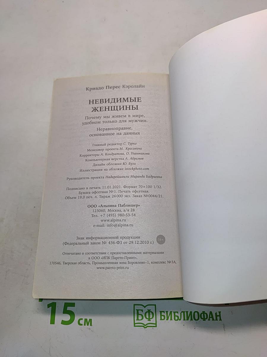 Невидимые женщины