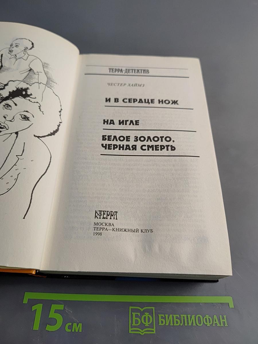 И в сердце нож