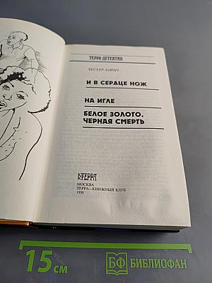 И в сердце нож