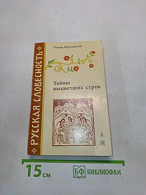 Тайны выцветших строк
