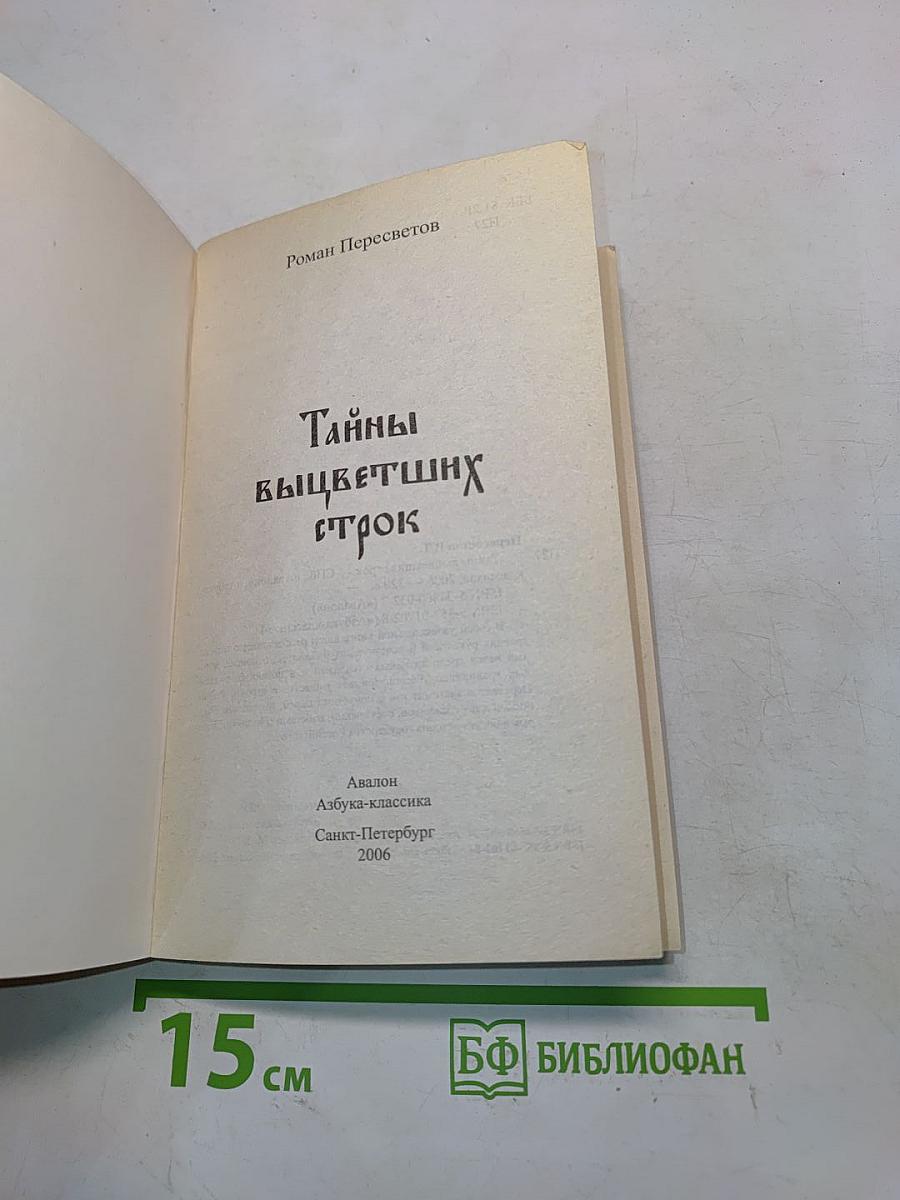 Тайны выцветших строк