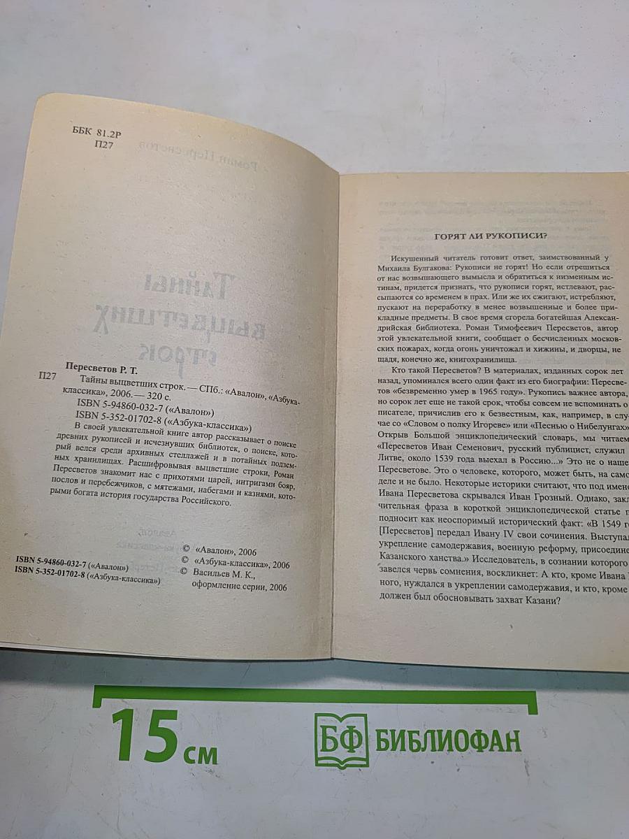 Тайны выцветших строк