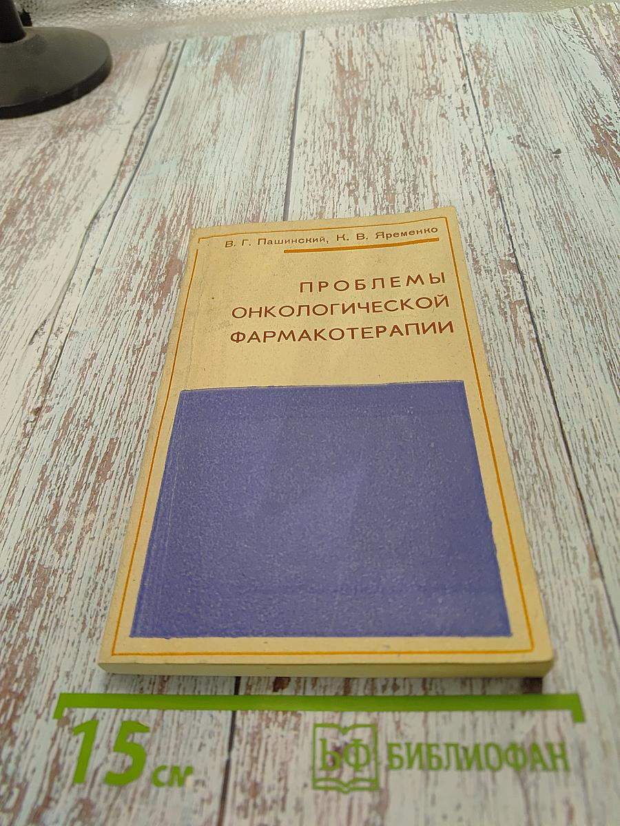 Проблемы онкологической фармакотерапии
