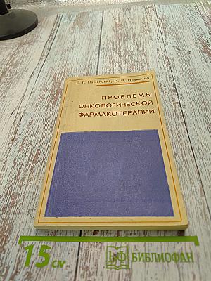 Проблемы онкологической фармакотерапии