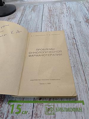 Проблемы онкологической фармакотерапии