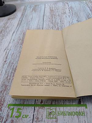 Проблемы онкологической фармакотерапии