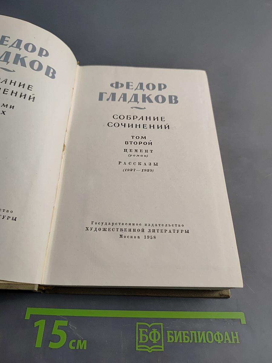 Собрание сочинений. Том второй. Цемент. Рассказы (1927-1929)