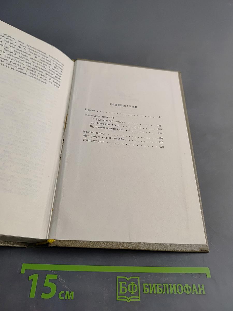 Собрание сочинений. Том второй. Цемент. Рассказы (1927-1929)