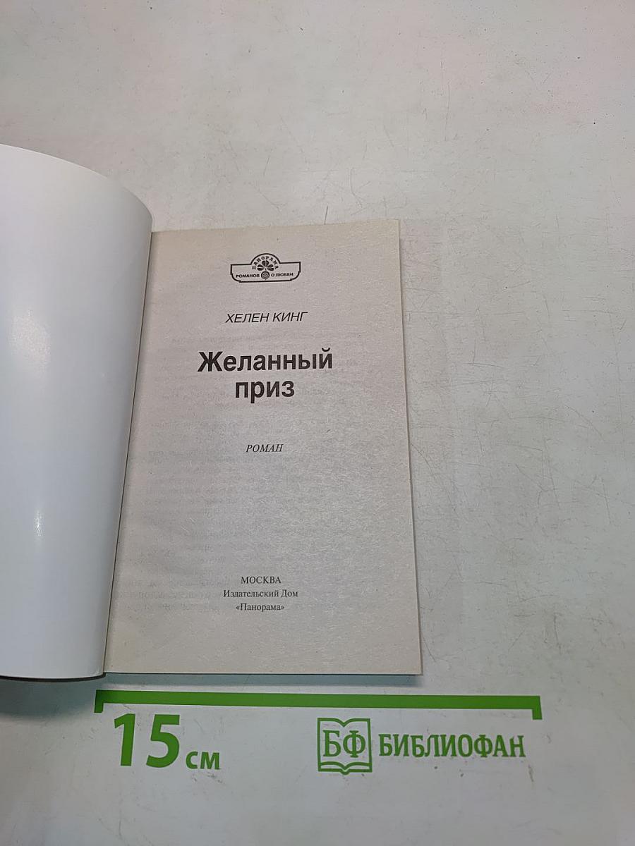Желанный приз