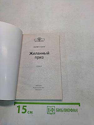 Желанный приз