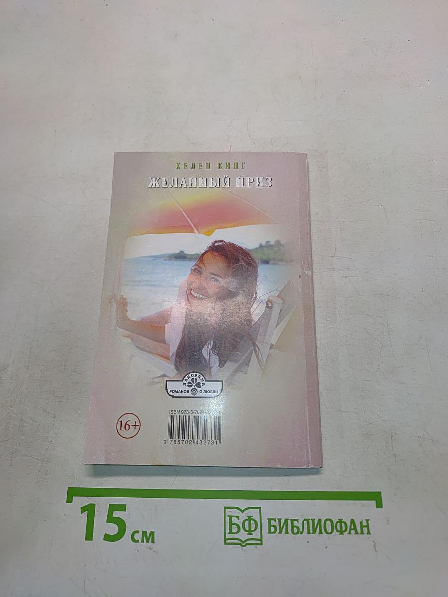 Желанный приз