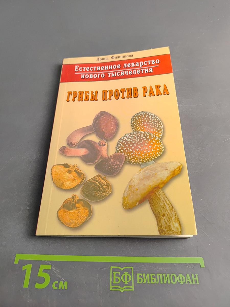 Грибы против рака