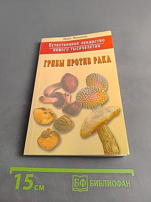Грибы против рака