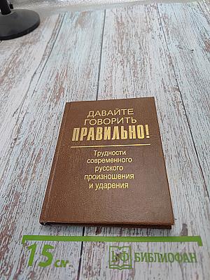Давайте говорить правильно! Трудности современного русского произношения и ударения. Краткий словарь-справочник