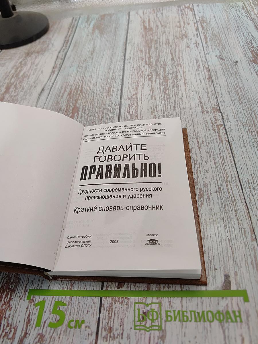 Давайте говорить правильно! Трудности современного русского произношения и ударения. Краткий словарь-справочник