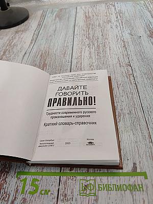 Давайте говорить правильно! Трудности современного русского произношения и ударения. Краткий словарь-справочник