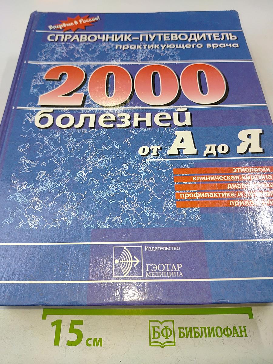 Справочник-путеводитель практикующего врача. 2000 болезней от А до Я