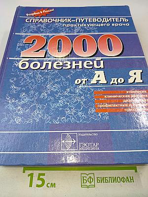 Справочник-путеводитель практикующего врача. 2000 болезней от А до Я