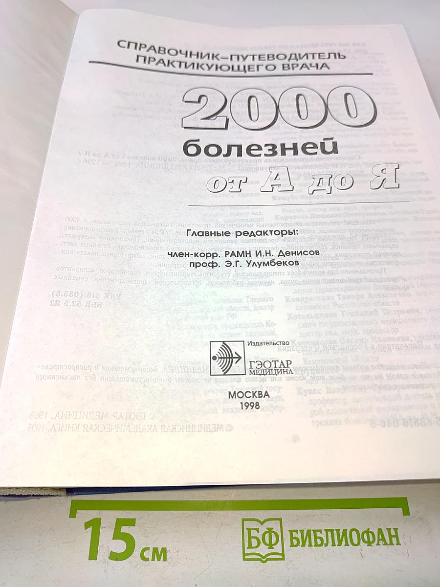 Справочник-путеводитель практикующего врача. 2000 болезней от А до Я