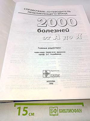 Справочник-путеводитель практикующего врача. 2000 болезней от А до Я