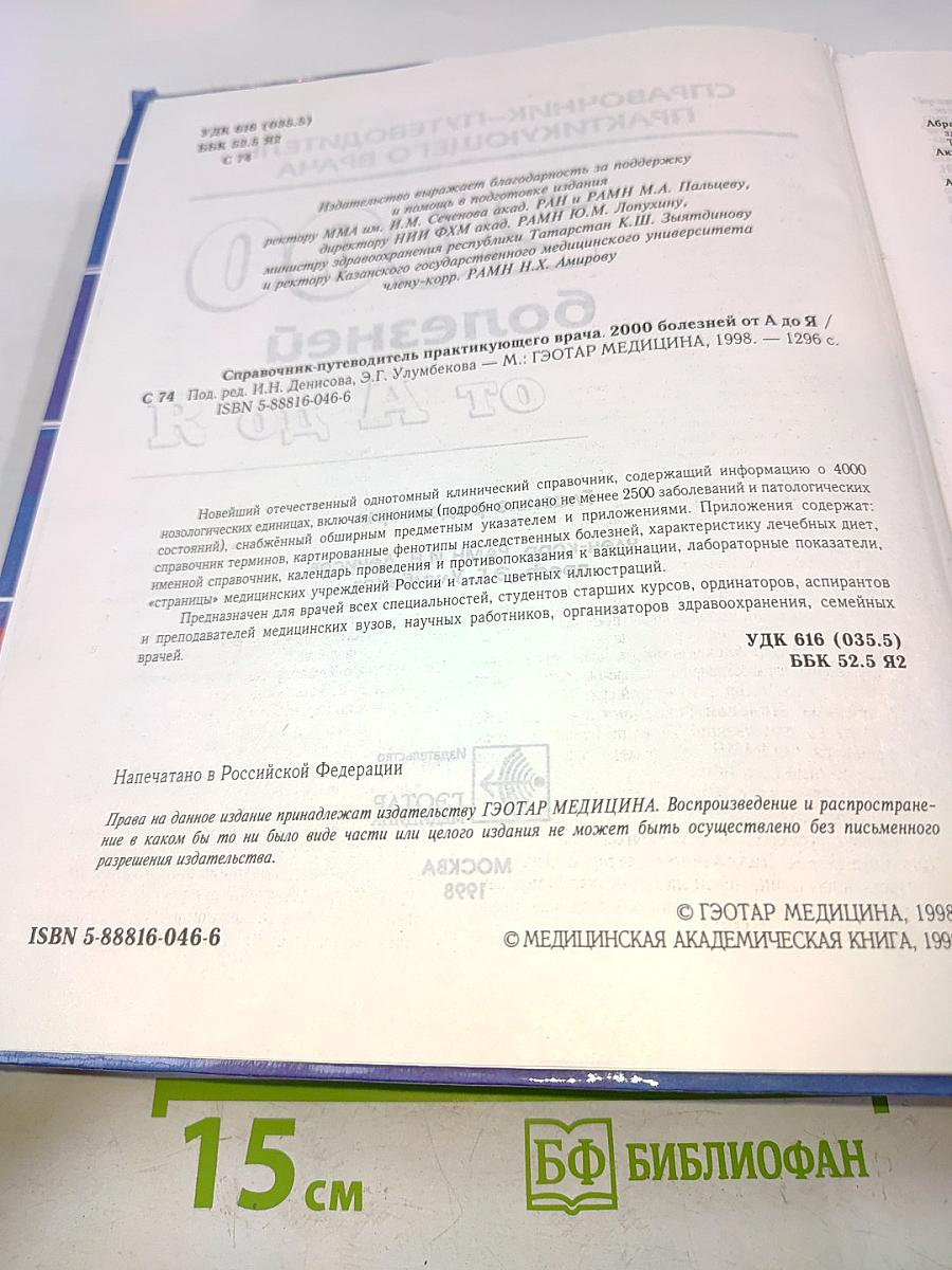 Справочник-путеводитель практикующего врача. 2000 болезней от А до Я