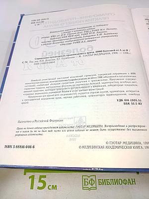 Справочник-путеводитель практикующего врача. 2000 болезней от А до Я