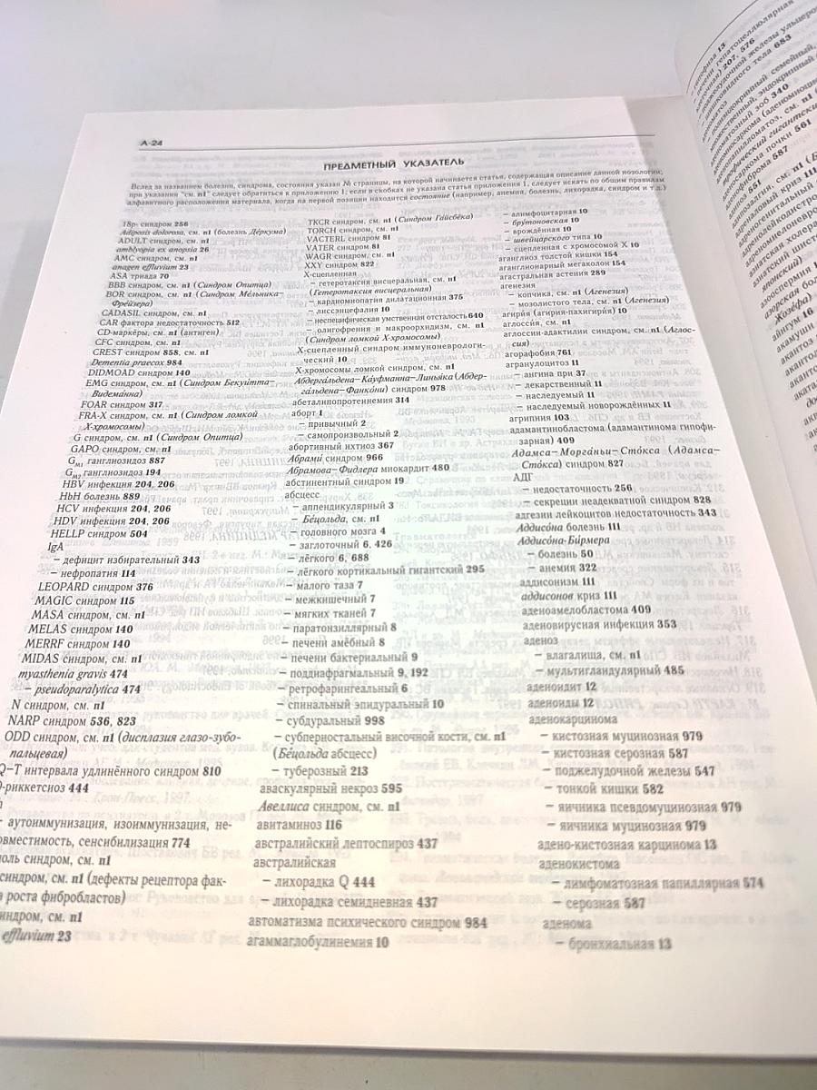 Справочник-путеводитель практикующего врача. 2000 болезней от А до Я