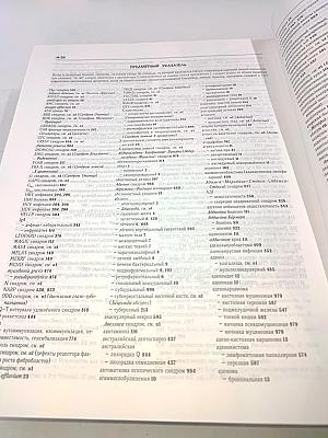 Справочник-путеводитель практикующего врача. 2000 болезней от А до Я