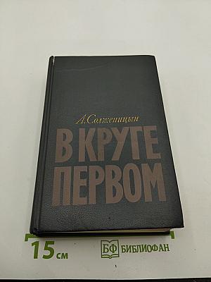В круге первом